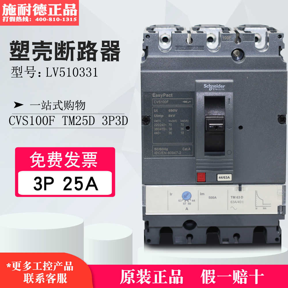 【100%原装正】施耐德塑壳断路器CVS100F TM25A 3P LV510331