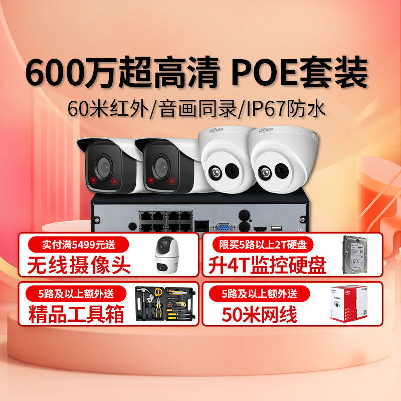 大华监控器套装超市超清摄像头系统店铺用poe监控设备套装