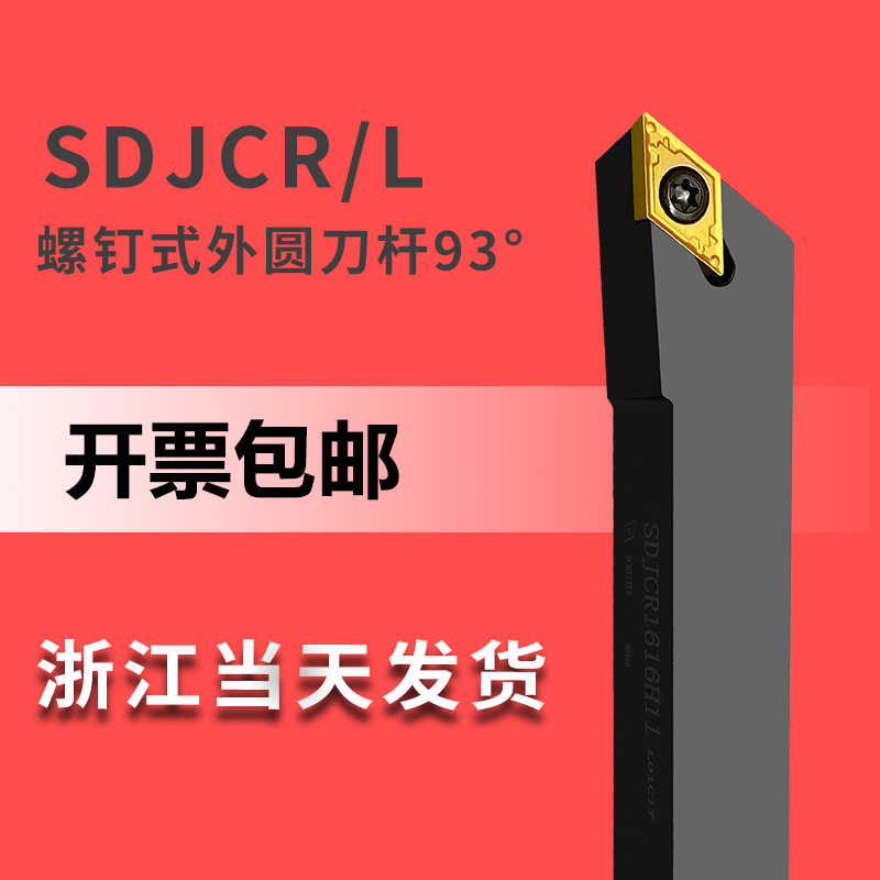 SDJCR1616/2020L螺钉式外圆车刀数控机夹刀杆平面尖头93度排