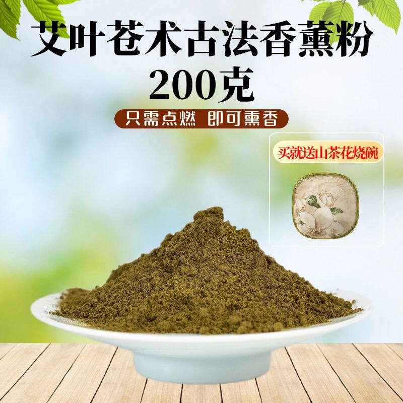 艾叶苍术香薰粉古法香粉香料打香篆电薰家用芳香除味熏香粉室内