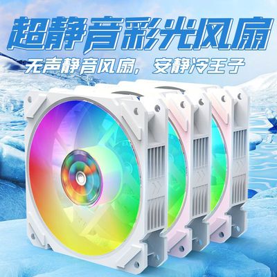 RGB发光彩色机箱风扇超静音12CM台式主机电脑散热4线调速12V白色