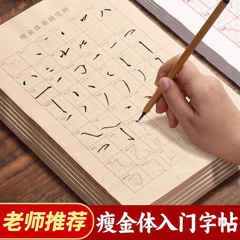 瘦金体字帖毛笔字帖初学者入门临摹描红宋徽宗笔画偏旁部首书法练