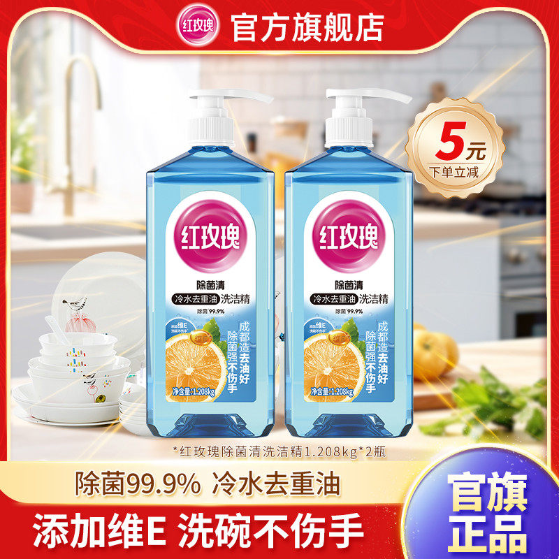 红玫瑰洗洁精果蔬净1.208kg2瓶食用可直接清洗蔬果快速去油污