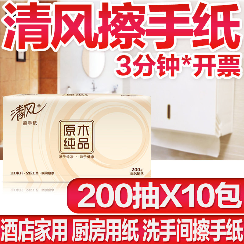清风擦手纸卫生间酒店专用用一次性纸巾家用整箱200抽取式厕所
