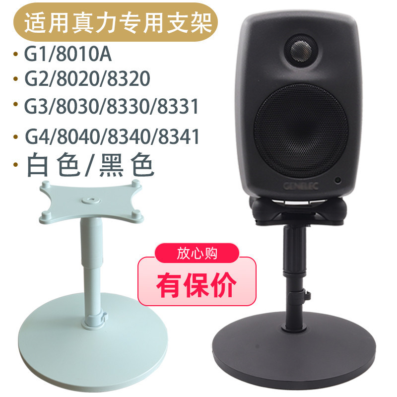 真力音箱桌面支架8010 8020 8030 G1G2G3 可升降金属脚架底座避震
