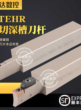 MTEHR/MTHHR 加长大切深切槽刀杆大切宽端面槽刀弹簧钢压板式