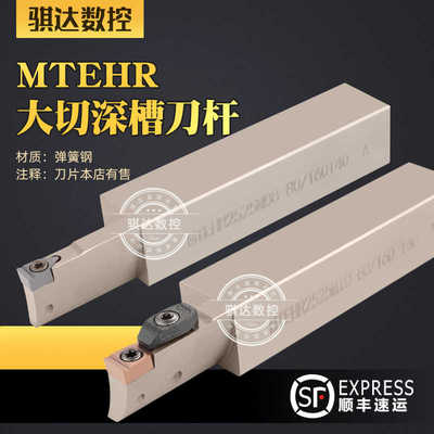 MTEHR/MTHHR 加长大切深切槽刀杆大切宽端面槽刀弹簧钢压板式