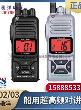 **船用超高频对讲机CY-UH02/UH03/UH06防爆UHF手持海事机C