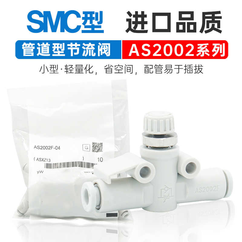 SMC节流阀接头AS1002F-04A/AS2002F-06A/AS0252F/3002F-08/10/1
