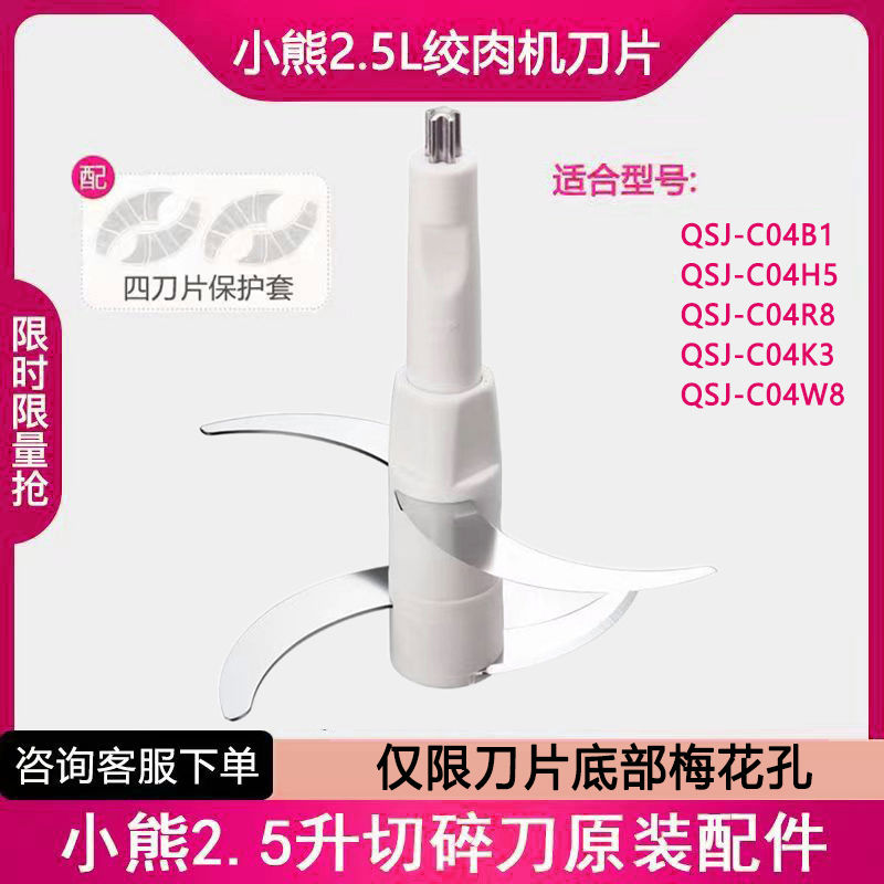 小熊2.5L绞肉机C04B1/C04H5/C04R8/C04V3适配刀片刀头刀架配件