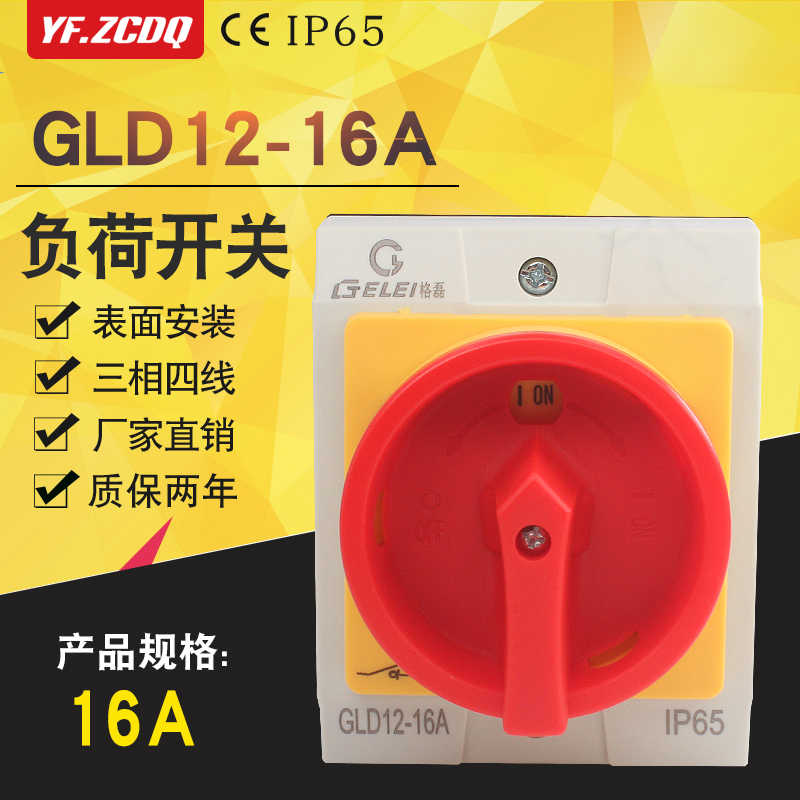 负荷隔离开关格磊GLD12-16A主控户外密封总电源切断防水盒三相