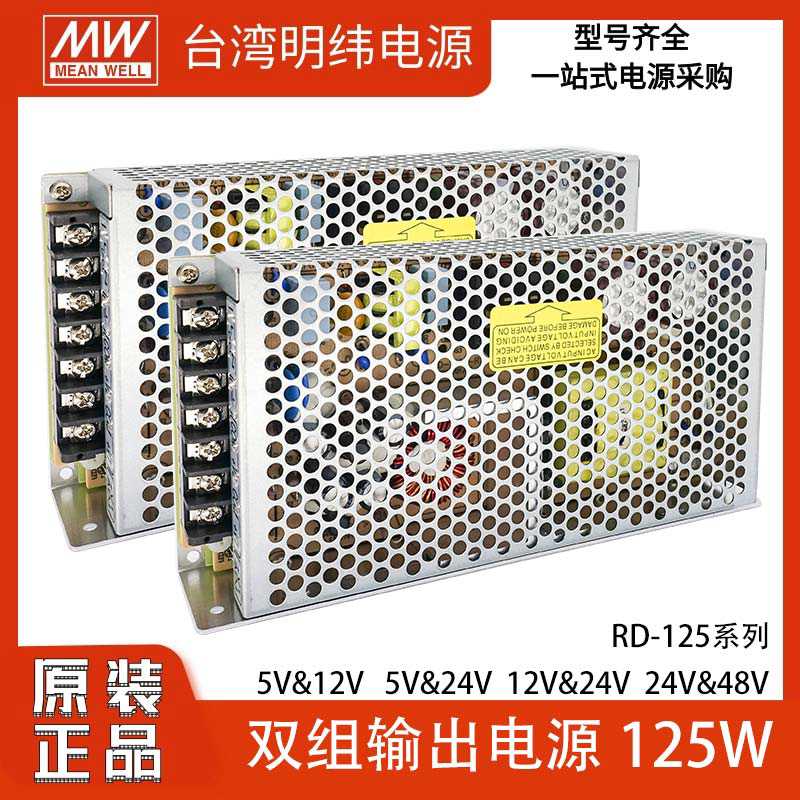 明纬RD-125A/B/1224双组输出开关电源5V12V/5V24V/2448变压器12