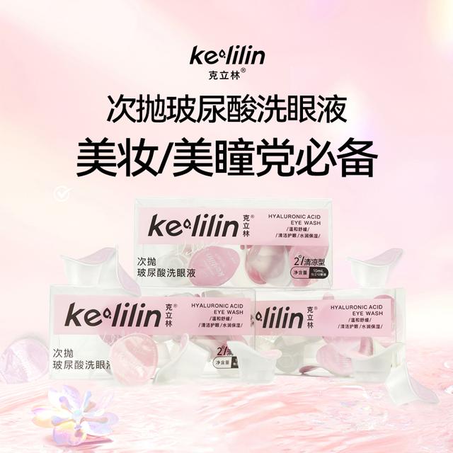 克立林次抛玻尿酸补水润眼洗眼液一次性便捷深层洗眼护理液洗眼水