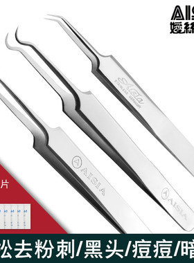 aisia镊子去黑头针细胞夹美容针粉刺夹神器针粉刺针黑头夹痘痘针