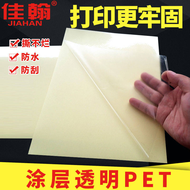 佳翰JIAHAN透明不干胶打印纸a4不干胶PET签贴纸5丝加涂层防水耐