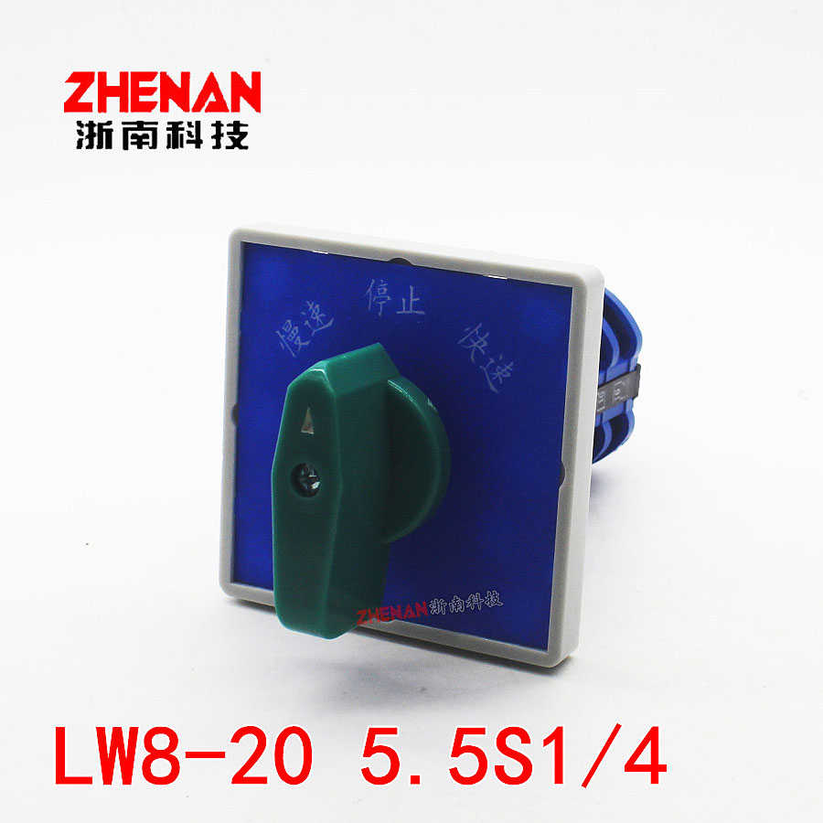 万能转换开关LW8-20 5.5S1/4 双速电机变速高低速快慢速调节20A