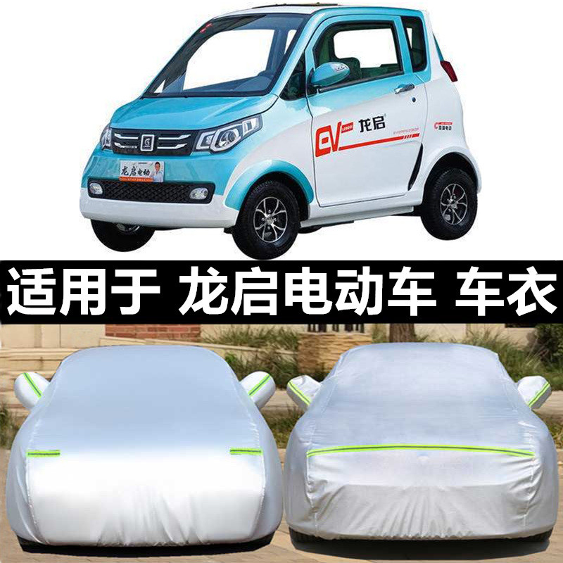 龙启电动四轮车衣三轮车罩专用防尘防雨遮阳篷布防尘车套车棚防雪