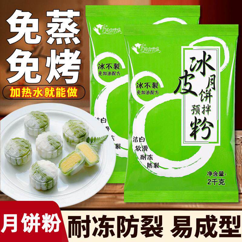 成功烘焙冰皮粉雪媚娘冰皮月饼预拌粉自制材料2KG商用大包装