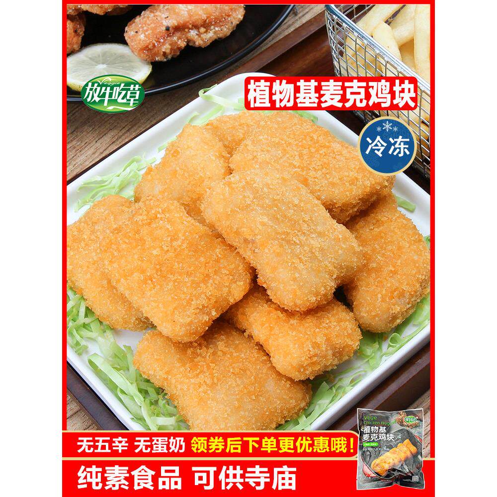 【素麦克鸡块】放牛吃草纯素佛家彷荤素肉斋菜食品寺院素食大全