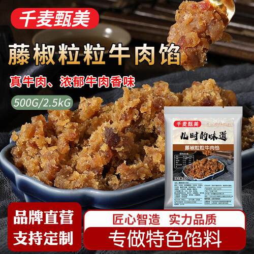 千麦甄美川香藤椒牛肉馅家用蛋黄酥原料广式月饼馅料烘焙材料商用