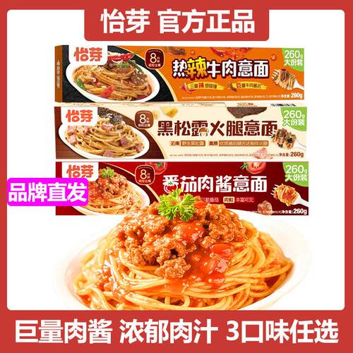 怡芽番茄肉酱意面260g盒装家用方便速食营养意大利面早餐面条拌面