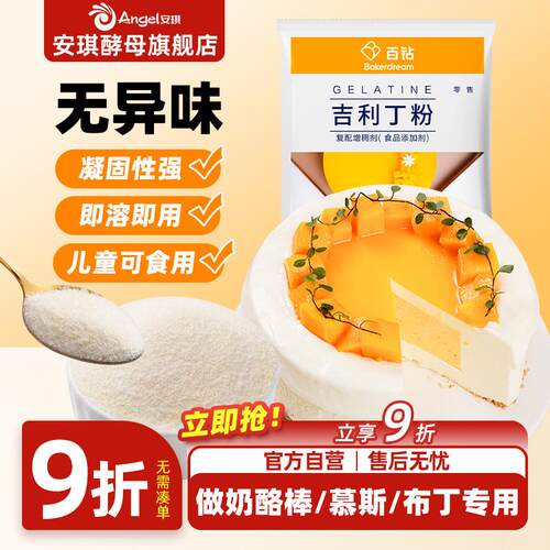 百钻吉利丁粉食用明胶家用果冻布丁原料自制慕斯蛋糕专用烘焙材料