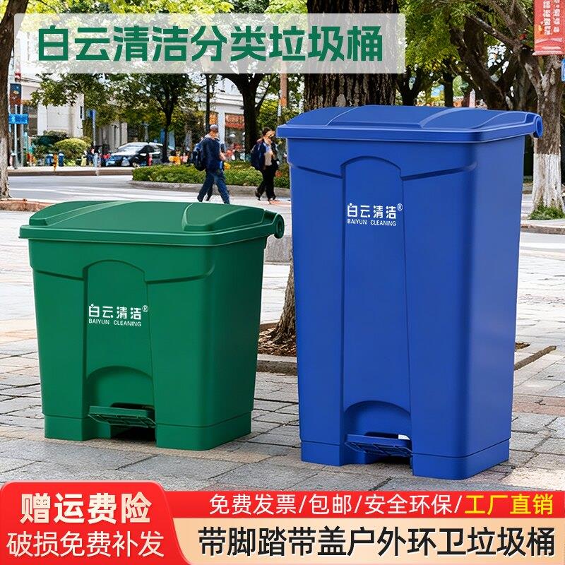 白云清洁 户外环卫垃圾桶带盖商用脚踏大容量物业小区分类垃圾桶