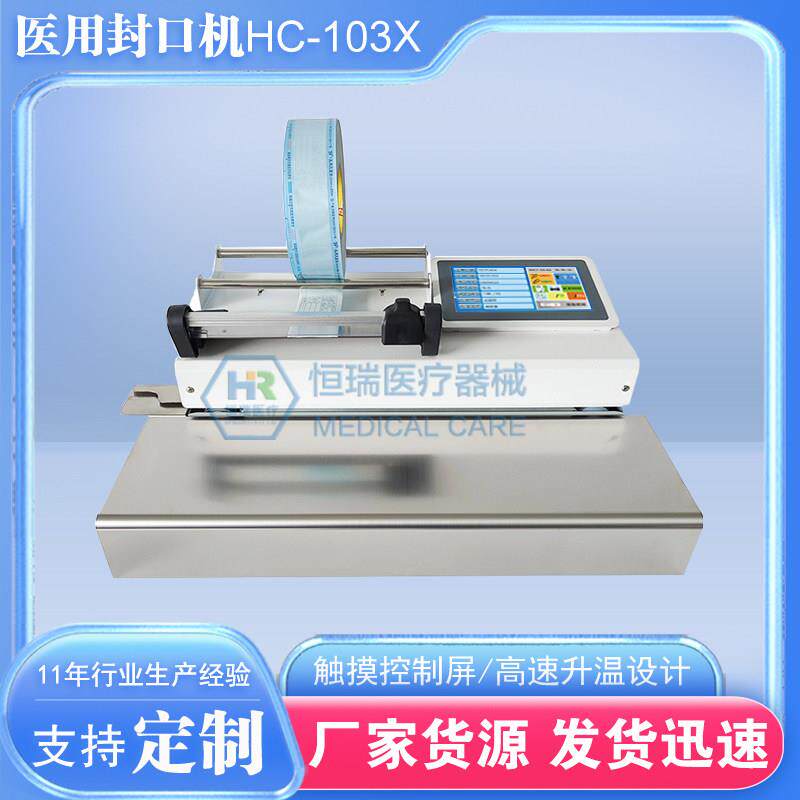 恒瑞医疗103X切割双行打印封口机全自动控温灭菌器械封口源头厂家