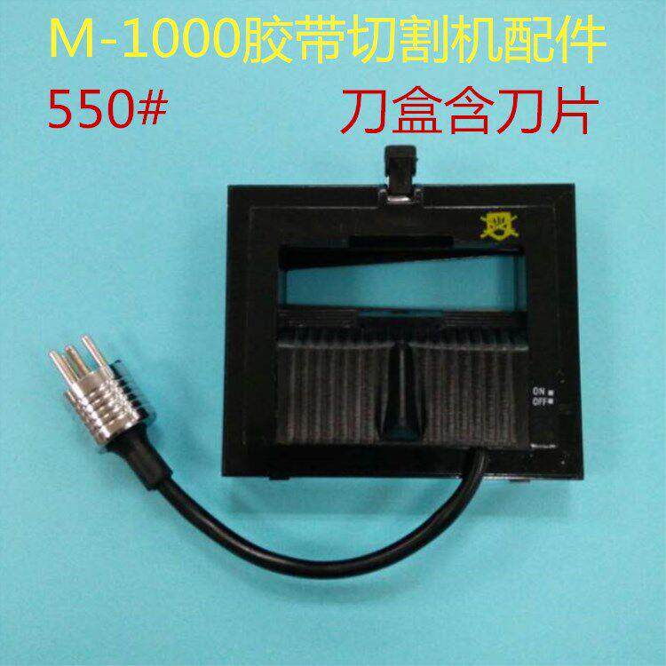 M-1000胶带切割机美纹纸双面胶切断机胶纸机配件550#刀盒含刀片