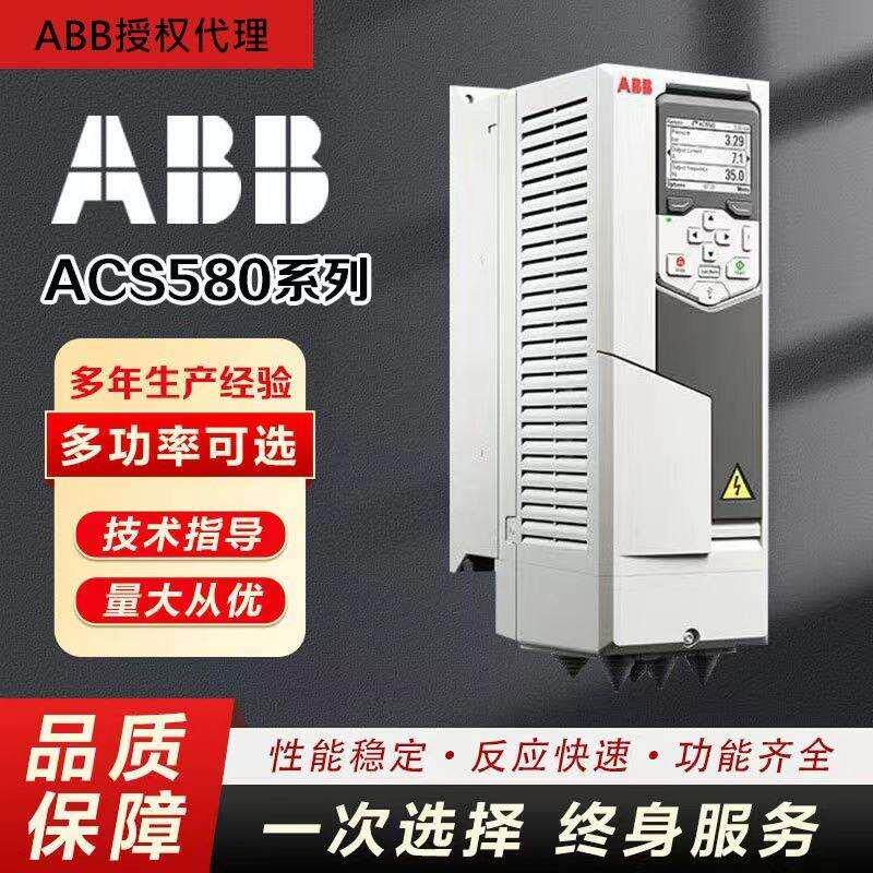 全新原装正品ABB变频器ACS580-01-02A7 07A3 12A7 018A 246A 430A