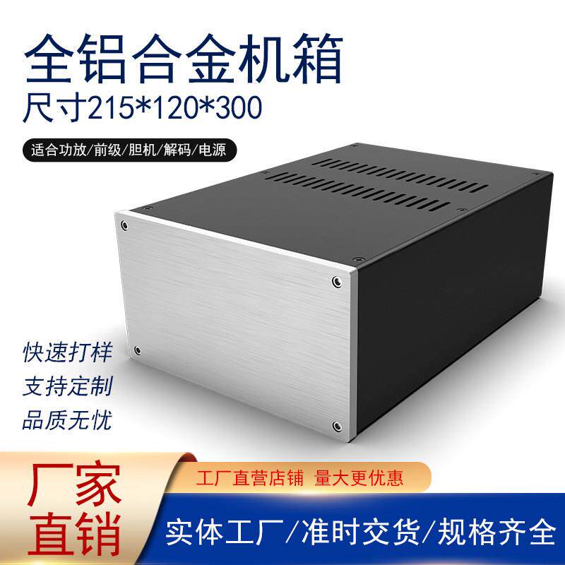 全铝机箱 功放/前级/胆机/解码/电源机箱 型号JC2212（120高度）