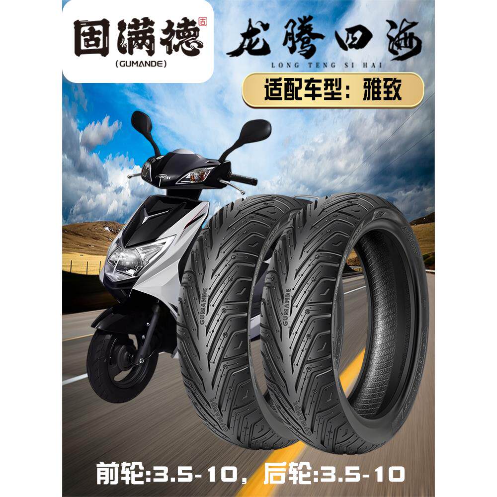 固满德轮胎适配电动车雅致3.5-10半热熔尼龙胎踏板摩托车防滑10寸
