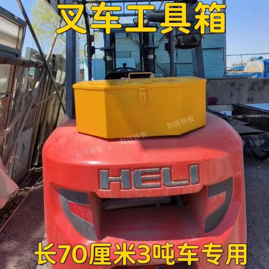 堆高机工具箱龙工尾箱后备箱配重铁箱子合力杭州工作手提箱专用加