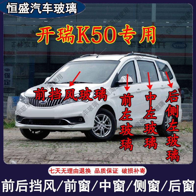 开瑞K50汽车主副驾驶左中右门后侧尾门车窗玻璃配件前后挡风玻璃