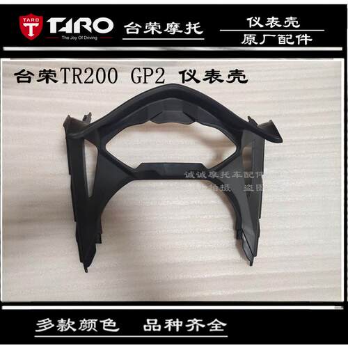 台荣GP2摩托车原厂配件TR200外壳赛摩款仪表护罩装饰壳包围仪表