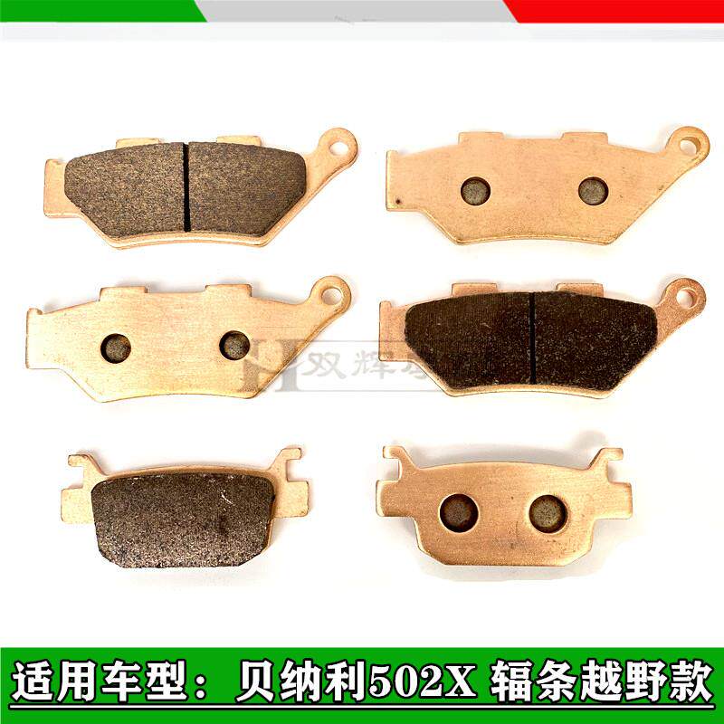 适用贝纳利金鹏502X TRK502X前后刹车片铜基刹车片摩擦片碟刹片