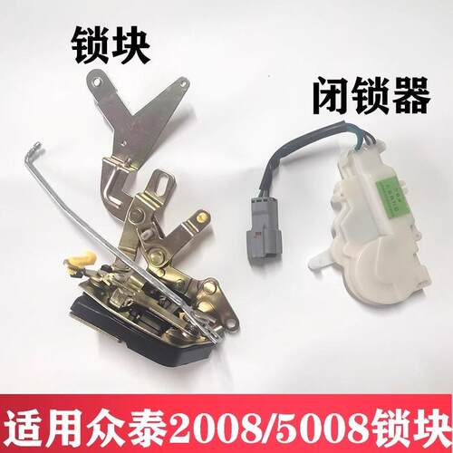 适用众泰2008 T200 5008闭锁器门锁块中控锁前门中控锁体汽车配件