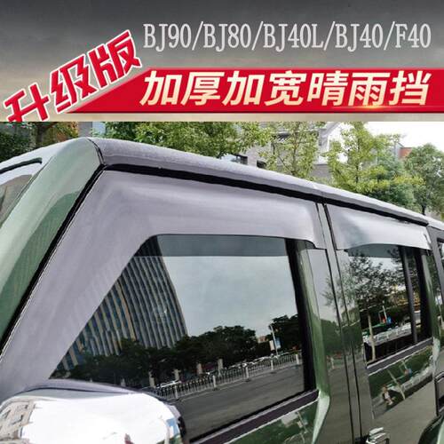 北京BJ80晴雨挡BJ40L北汽BJ40PLUS F40 BJ90车窗雨眉加宽挡雨条