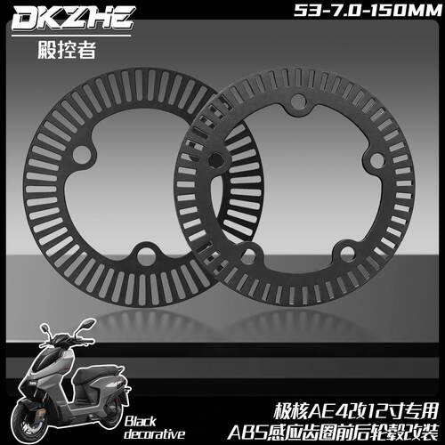 ABS感应齿圈适用极核AE4/AE7/AE8换轮毂电机5.8 /7.0孔距齿盘