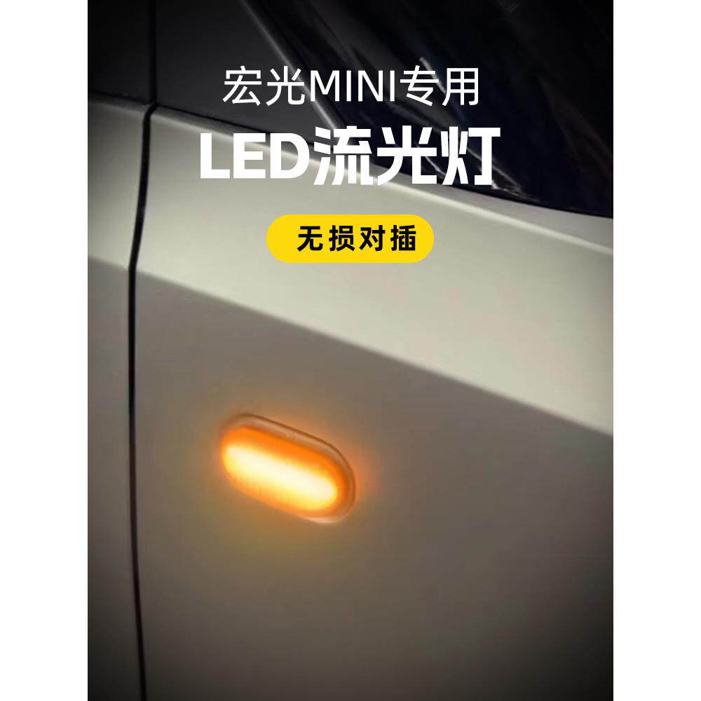 适用于五菱宏光迷你转向灯改装Led流水灯宏光迷你马卡龙