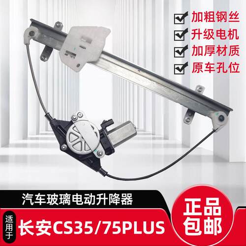 适配长安CS75PLUS CS35P电动玻璃升降器总成车窗马达电机升降机