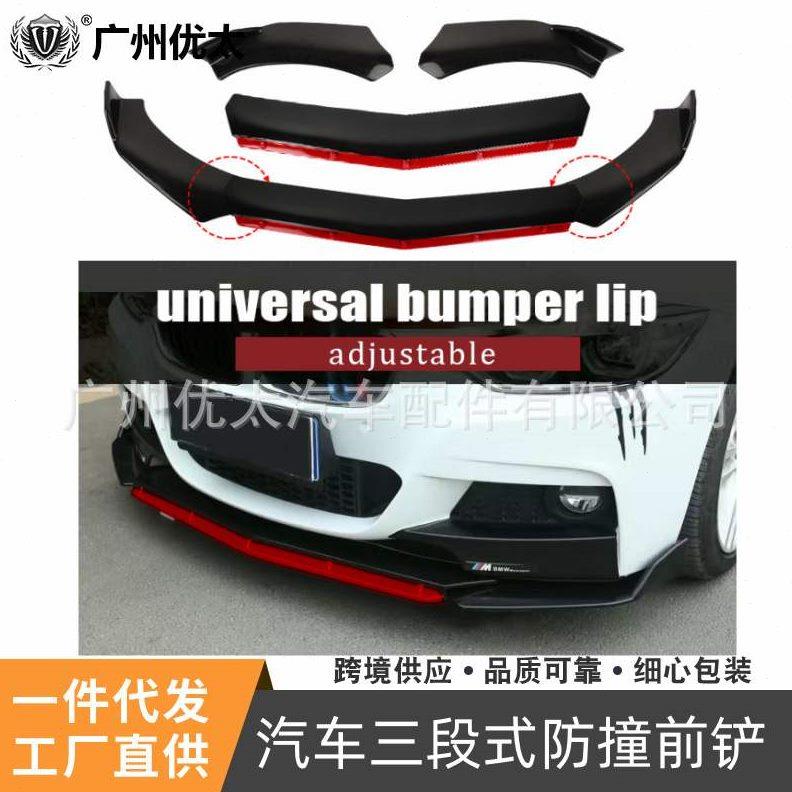 汽车三段式前铲前唇大小包围改装件 防撞防擦通用前铲前唇前下巴
