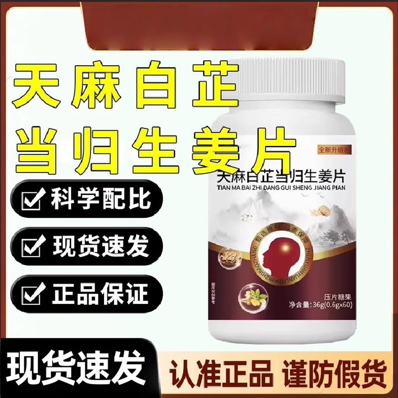 天麻白芷当归生姜片官方店正品三叉神经头部头痛草本精养生生姜片