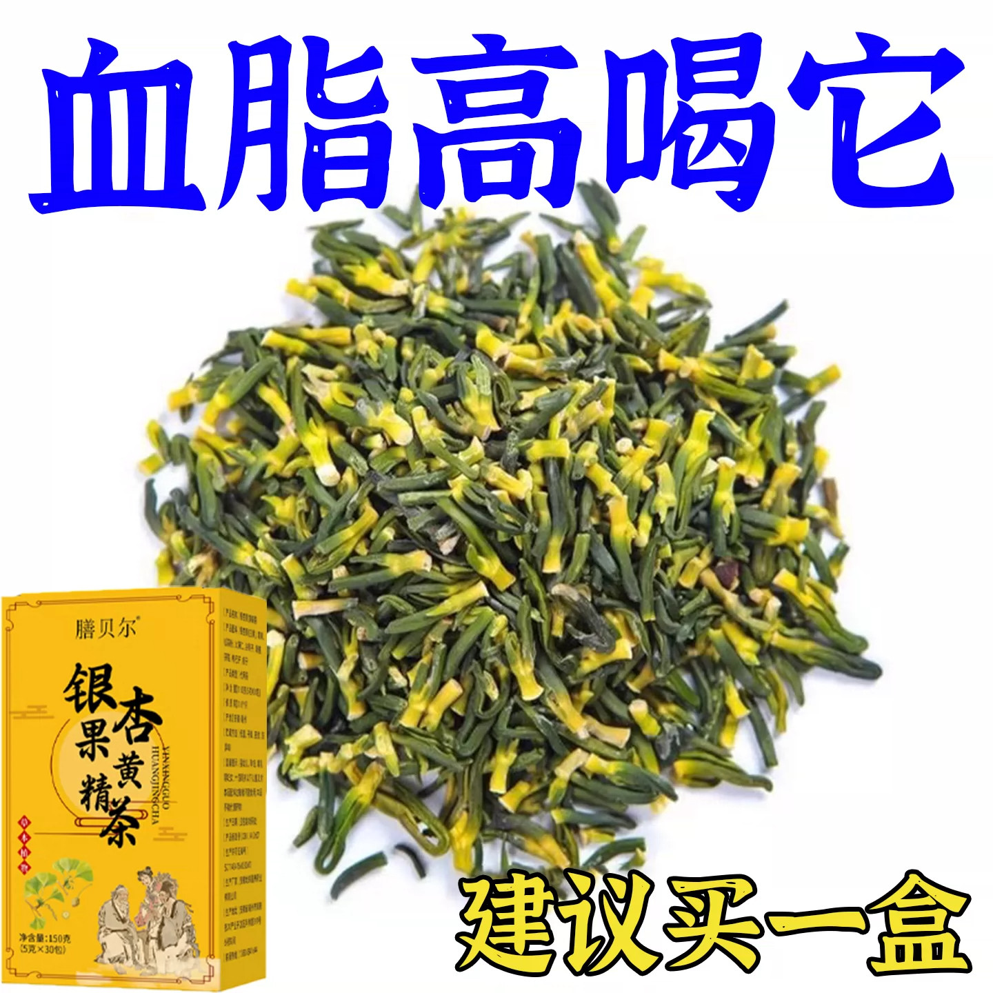 银杏叶片黄精茶清道夫胆固醇降三酯通软化心脑血液粘稠堵塞养生茶