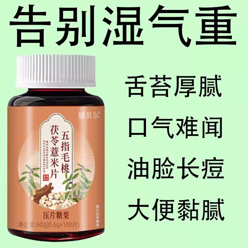 祛湿神器湿寒湿热舌苔白中药材红豆茯苓薏米片去除湿气寒气重去湿