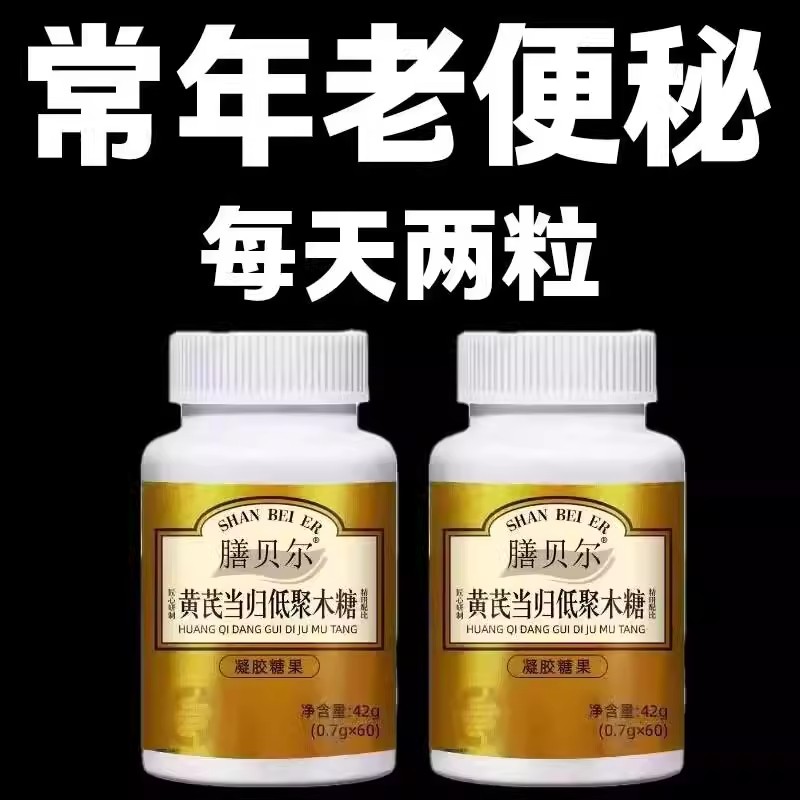 膳贝尔黄芪当归低聚木糖便秘清肠排宿便益生菌益生元膳食纤维