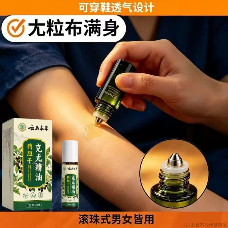 云南草本鸦胆子克尤精油小肉球疙瘩泛红草本植萃男女官方正品
