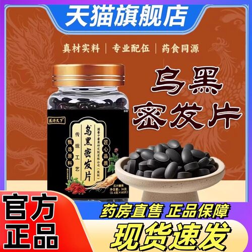 乌黑密发片医济天下养黑片复合生物素官方旗舰店正品药房直售7xf
