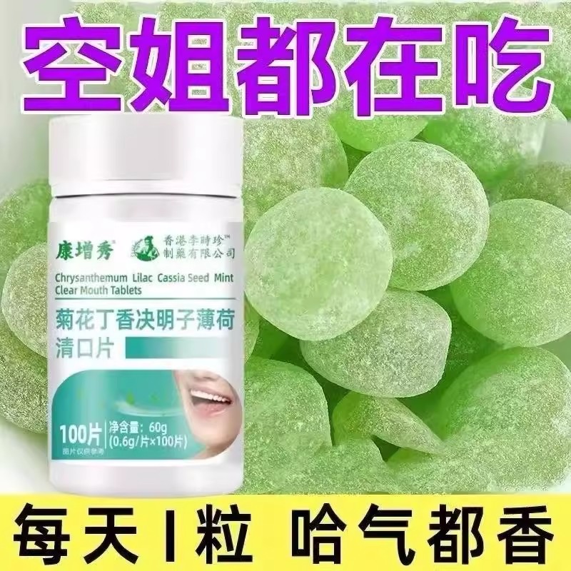 【清热除臭温和养胃】菊花决明子薄荷清口片清新口气清火持久留香