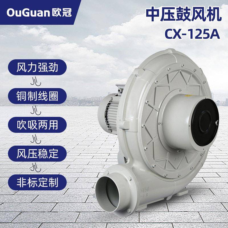 欧冠CX-125A(2.2KW)送料吸料除尘输送助燃送风集尘吸附用中压风机
